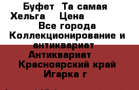 Буфет. Та самая “Хельга“ › Цена ­ 30 000 - Все города Коллекционирование и антиквариат » Антиквариат   . Красноярский край,Игарка г.